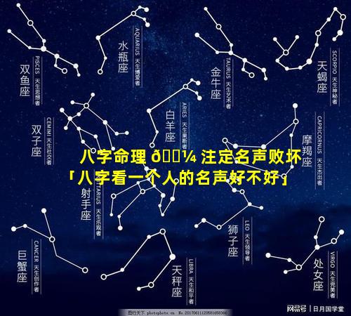 八字命理 🌼 注定名声败坏「八字看一个人的名声好不好」